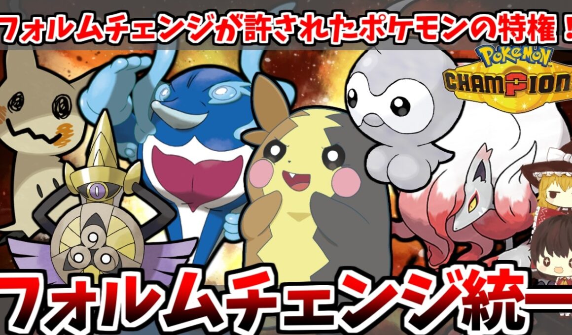 メガシンカに屈しなくてもフォルムチェンジできます！専用仕様が許された「フォルムチェンジ統一」が大暴れ！！【ポケモンチャンピオンズ】【ゆっくり実況】