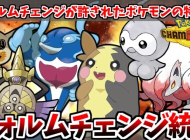 メガシンカに屈しなくてもフォルムチェンジできます！専用仕様が許された「フォルムチェンジ統一」が大暴れ！！【ポケモンチャンピオンズ】【ゆっくり実況】