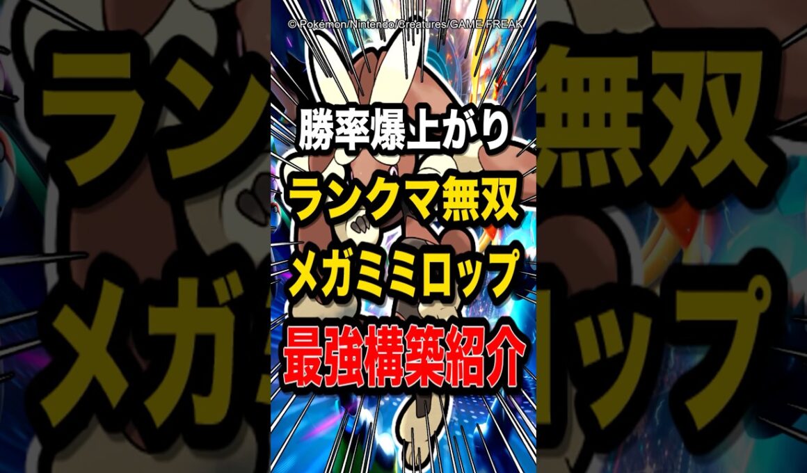 【覇権の最強構築】メガミミロップ主軸の構築が最強すぎてランクマで無双w【ポケモンチャンピオンズ】【ポケモン】【メガシンカ】