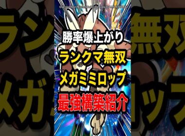 【覇権の最強構築】メガミミロップ主軸の構築が最強すぎてランクマで無双w【ポケモンチャンピオンズ】【ポケモン】【メガシンカ】