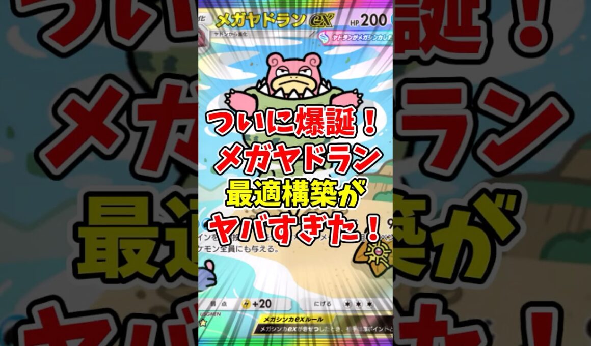 【ポケポケ】ついに爆殺！メガヤドランの最適構築がヤバすぎた！【Pokémon Trading Card Game Pocket】