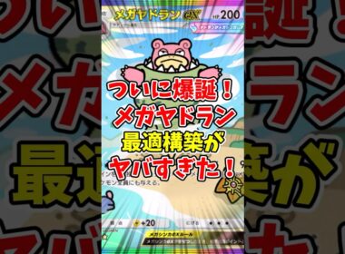 【ポケポケ】ついに爆殺！メガヤドランの最適構築がヤバすぎた！【Pokémon Trading Card Game Pocket】