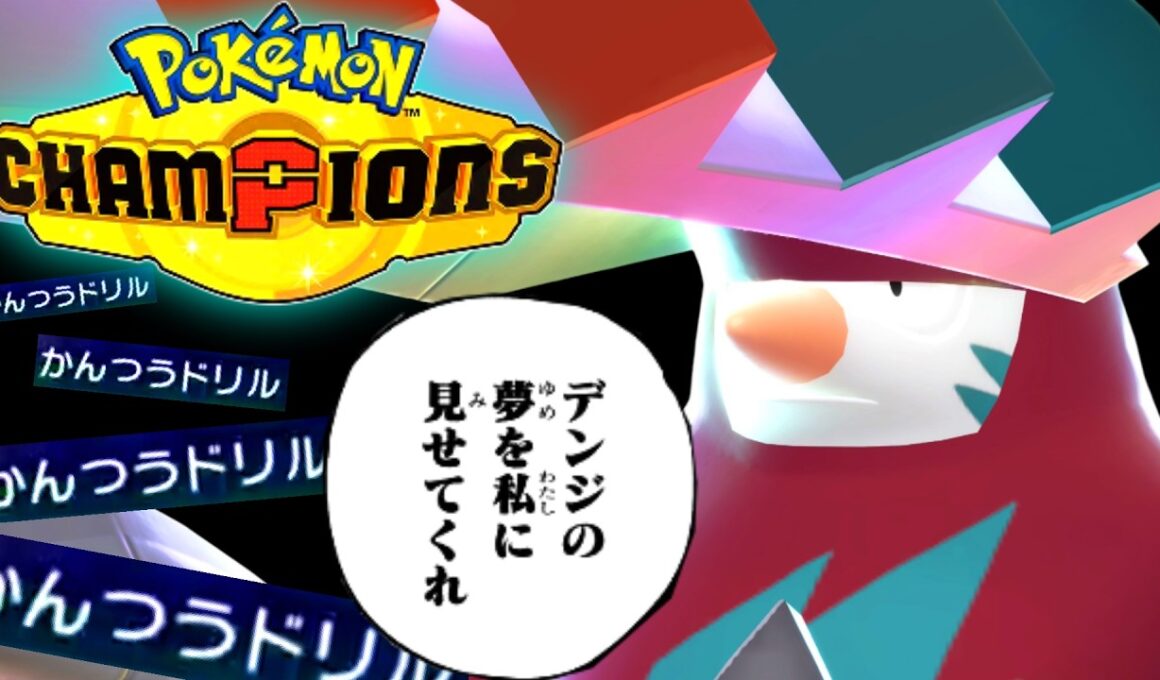 ガブリアスより“１”だけ素早い『メガドリュウズ』とかいう“全てを持ち合わせている”ポケモンが微妙な特性のせいでまったく話題になっていない件【ポケモンチャンピオンズ】