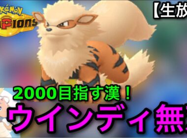 【ポケモンチャンピオンズ】マジで強すぎる”特殊起点ウインディ”で2000を目指す漢の生配信！【Pokemonchampions】