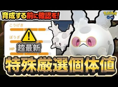 (知らないと損)周りと差がつく！Gサニーゴ厳選の最適解とPvP向け個体解説　ポケモンGO