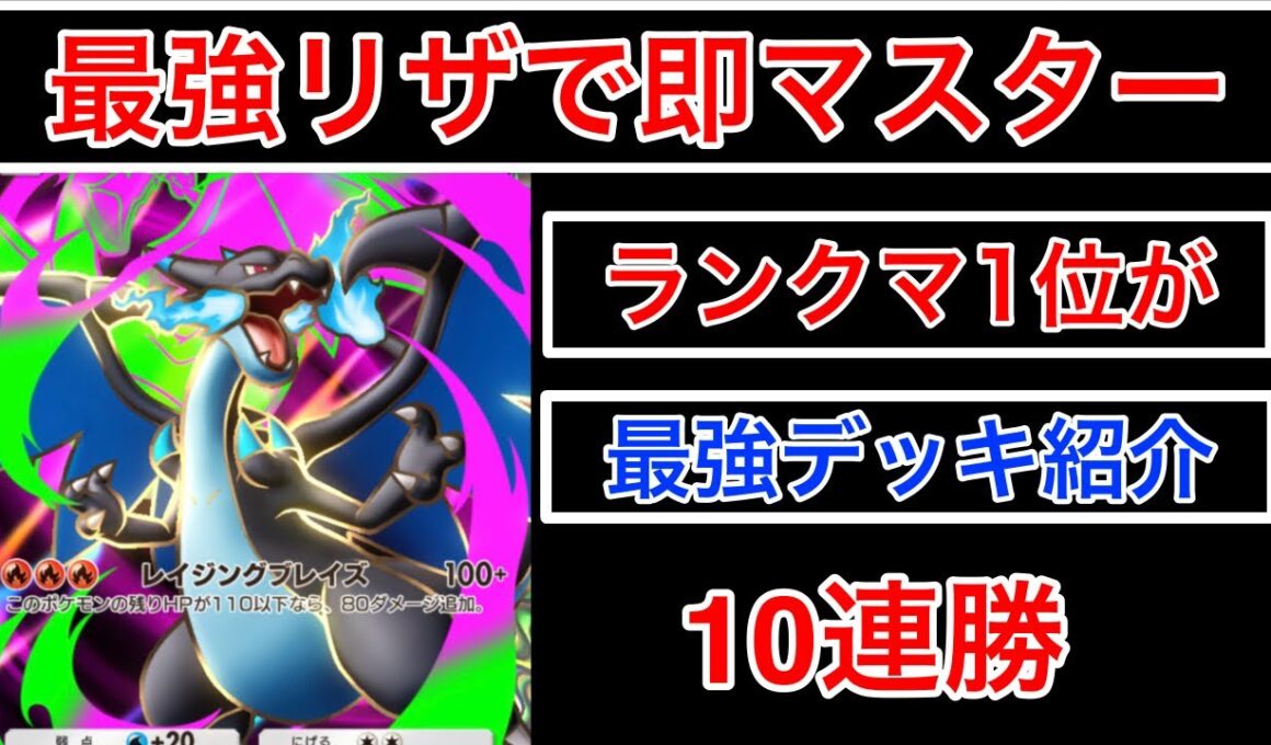 【ポケポケ】”開幕10連勝マスター”最強メガリザードンxを使ってランクマ無双してきたのでデッキを紹介します　Pokémon Trading Card Game Pocket