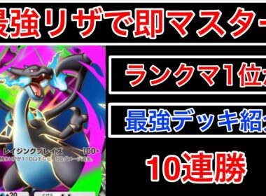 【ポケポケ】”開幕10連勝マスター”最強メガリザードンxを使ってランクマ無双してきたのでデッキを紹介します　Pokémon Trading Card Game Pocket