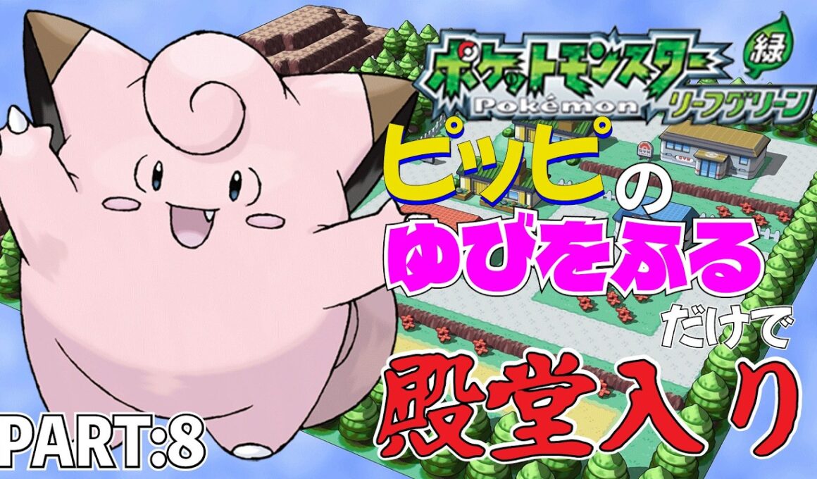 【ポケモンリーフグリーン】ピッピのゆびをふるだけで殿堂入りを目指すポケットモンスターリーフグリーンver8【縛りプレイ】