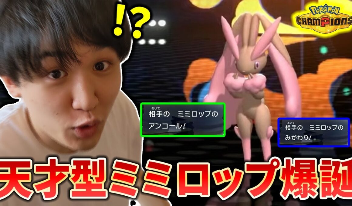 【チャンピオンズ】天才すぎる型のミミロップにグッチャグチャにされたライバロリ【切り抜き】【ポケチャン】