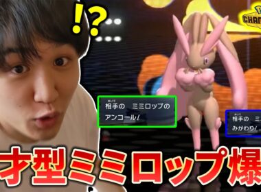 【チャンピオンズ】天才すぎる型のミミロップにグッチャグチャにされたライバロリ【切り抜き】【ポケチャン】