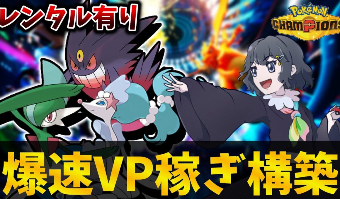 【ポケチャン】エルレイド入り対面構築で爆速VP稼ぎしよう！【実況動画】#ポケチャン #nintendoswitch #ポケモン実況