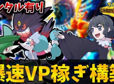 【ポケチャン】エルレイド入り対面構築で爆速VP稼ぎしよう！【実況動画】#ポケチャン #nintendoswitch #ポケモン実況