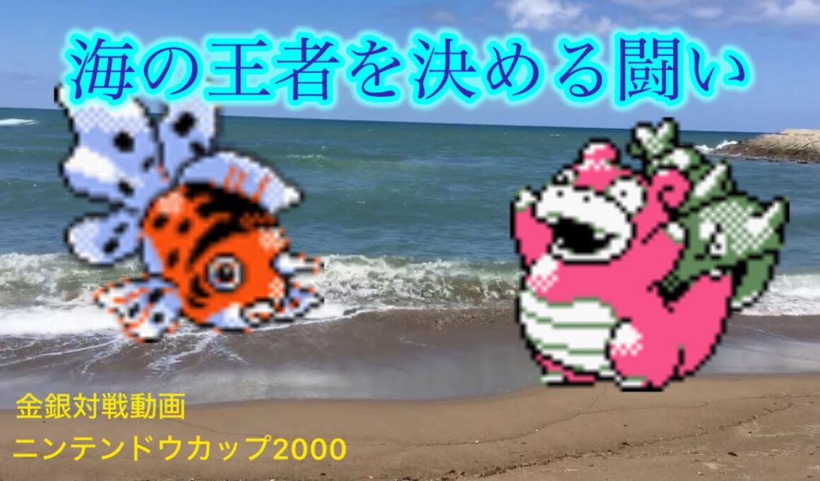 金銀対戦 アズマオウvsヤドラン