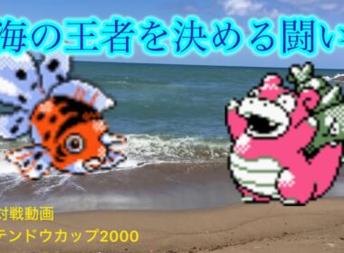 金銀対戦 アズマオウvsヤドラン