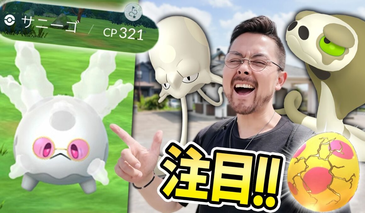 コス色違いガラルサニーゴ絶対欲しいから絶対コレやって！！スナヘビも色違いノノクラゲも欲しいけどバイオームどこぉおおおお！？【ポケモンGO】