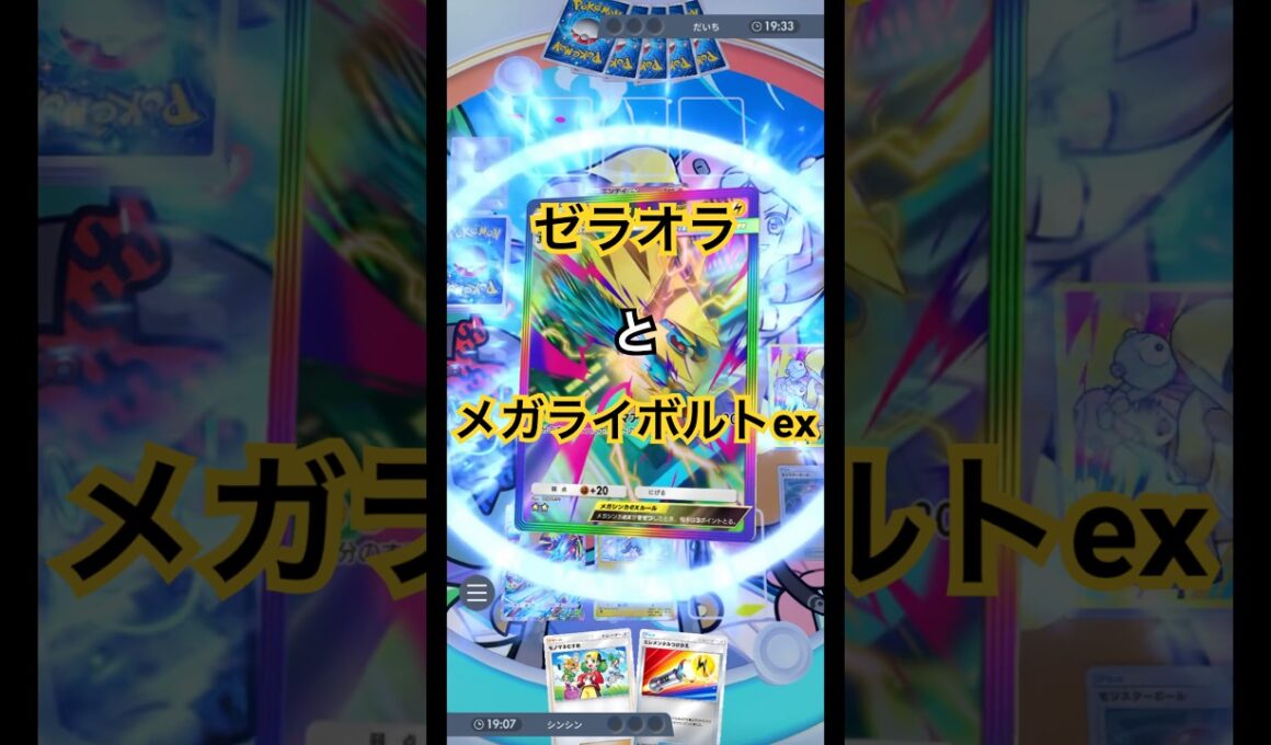 メガライボルトexとゼラオラの組み合わせ最高！#ポケポケ #ポケモン #pokemon
