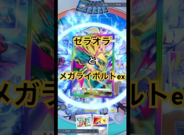 メガライボルトexとゼラオラの組み合わせ最高！#ポケポケ #ポケモン #pokemon