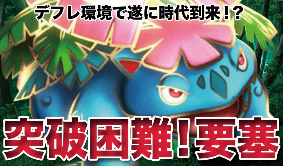 【ポケモンチャンピオンズ】デフレ環境でまさかの大躍進！要塞メガフシギバナが倒せないよ！