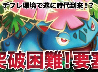 【ポケモンチャンピオンズ】デフレ環境でまさかの大躍進！要塞メガフシギバナが倒せないよ！