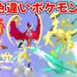 【ポケモンSV】色違いポケモン・伝説ポケモン配布 色ソルガレオ 色ルナアーラ 色アルセウス 色ザシアン 色コライドン 色徒歩コレクレー 色ギラティナ 色ゼクロム #初見歓迎