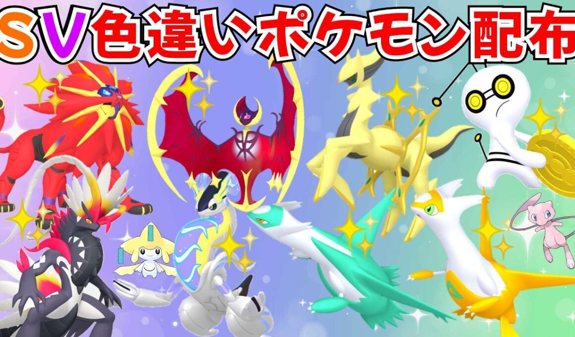 【ポケモンSV】色違いポケモン・伝説ポケモン配布 色ソルガレオ 色ルナアーラ 色アルセウス 色ザシアン 色コライドン 色徒歩コレクレー 色ギラティナ 色ゼクロム #初見歓迎