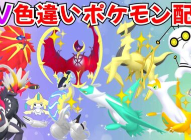 【ポケモンSV】色違いポケモン・伝説ポケモン配布 色ソルガレオ 色ルナアーラ 色アルセウス 色ザシアン 色コライドン 色徒歩コレクレー 色ギラティナ 色ゼクロム #初見歓迎