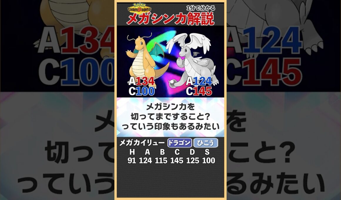 賛否両論！メガカイリューは強い？弱い？#ポケモンチャンピオンズ #short