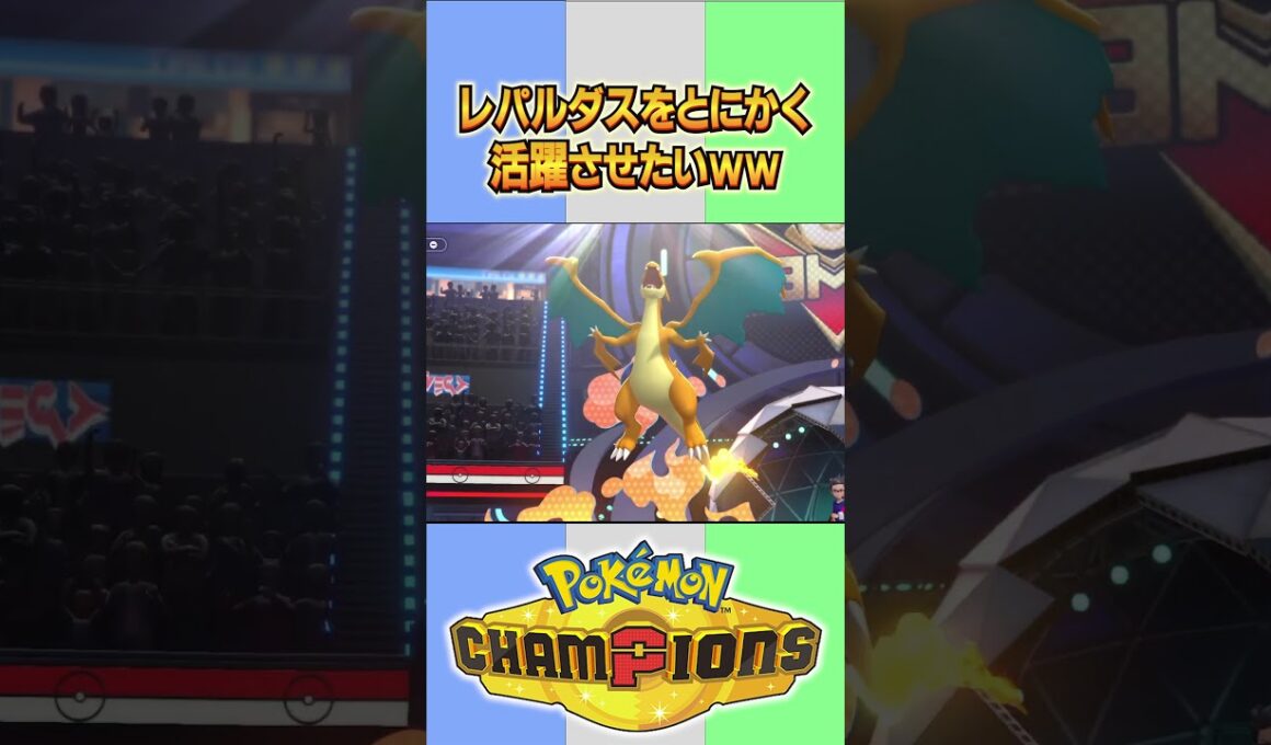 何とかレパルダスを活躍させたいww【#ポケモンチャンピオンズ  】#shorts