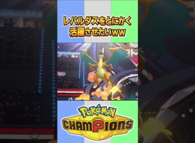 何とかレパルダスを活躍させたいww【#ポケモンチャンピオンズ  】#shorts