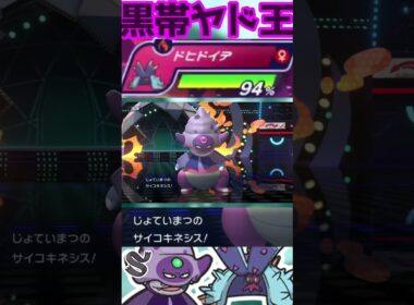 【HCヤドキング】プロモーションかと思うほど活躍する王#shorts #PokémonChampions #ポケチャン