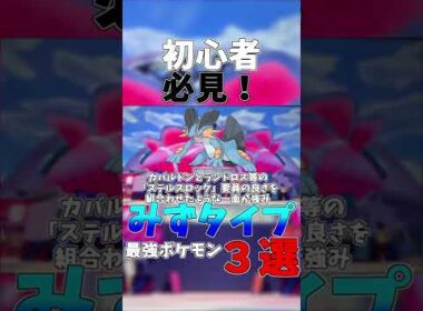 【初心者必見】水タイプ 最強ポケモン ３選【ポケモン剣盾】＃shorts
