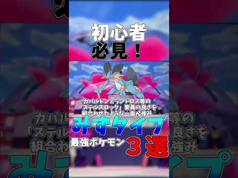 【初心者必見】水タイプ 最強ポケモン ３選【ポケモン剣盾】＃shorts