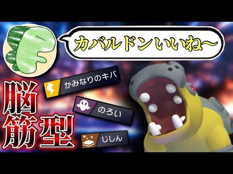 【ポケモンチャンピオンズ】ライバロリさん「カバルドンいいね〜」←僕がカバルドンを更なる高みに連れて行きます