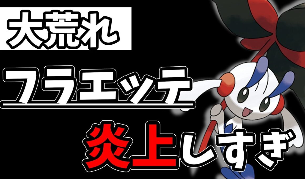フラエッテ炎上、正直やりすぎじゃない？【ポケモンチャンピオンズ】