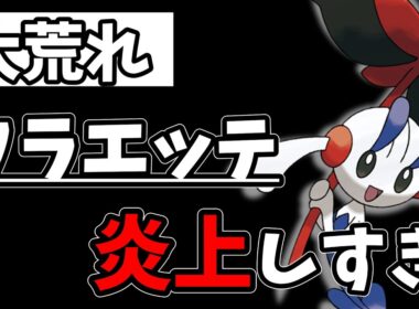 フラエッテ炎上、正直やりすぎじゃない？【ポケモンチャンピオンズ】
