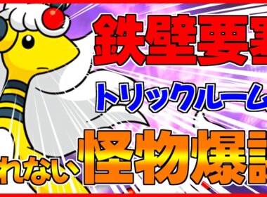 【ポケチャン】メガデンリュウ悲願の回復技で逆風環境に霹靂一閃！！！【ポケモンチャンピオンズ】