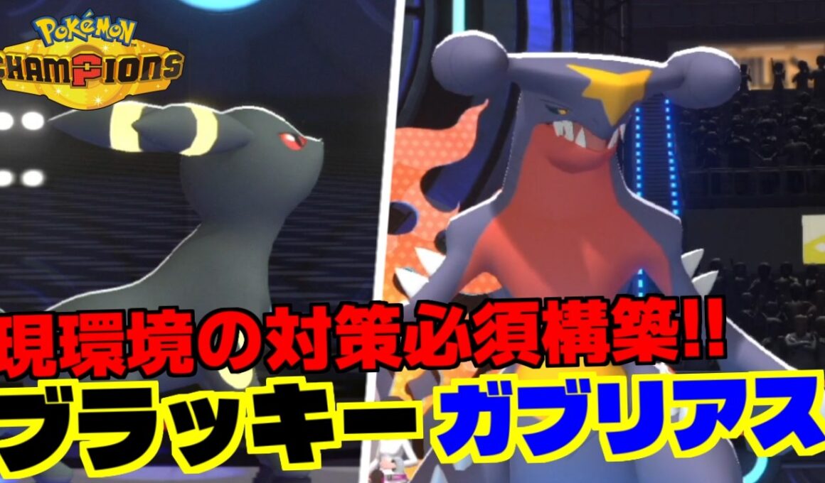 最新環境のトップメタ！『ブラッキー』&『ガブリアス』軸の構造と構築を徹底解説！【Pokemon Champions】