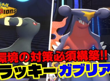 最新環境のトップメタ！『ブラッキー』&『ガブリアス』軸の構造と構築を徹底解説！【Pokemon Champions】