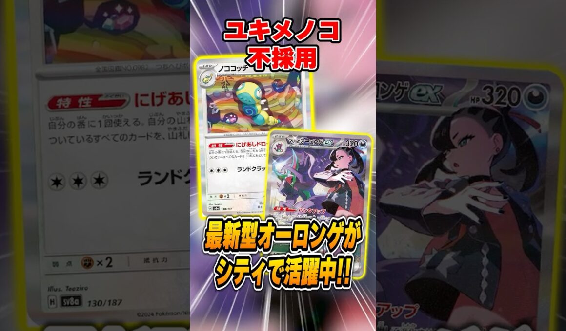 オーロンゲの新たなトレンドは”ノココッチ型”！？各地で勝ちまくっているので紹介＆解説♪【シティリーグ2026S4】