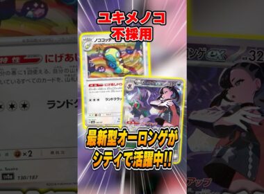 オーロンゲの新たなトレンドは”ノココッチ型”！？各地で勝ちまくっているので紹介＆解説♪【シティリーグ2026S4】