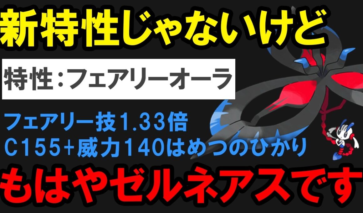 ゼルネアスと同じ特性を付与されたメガフラエッテが暴れているようです