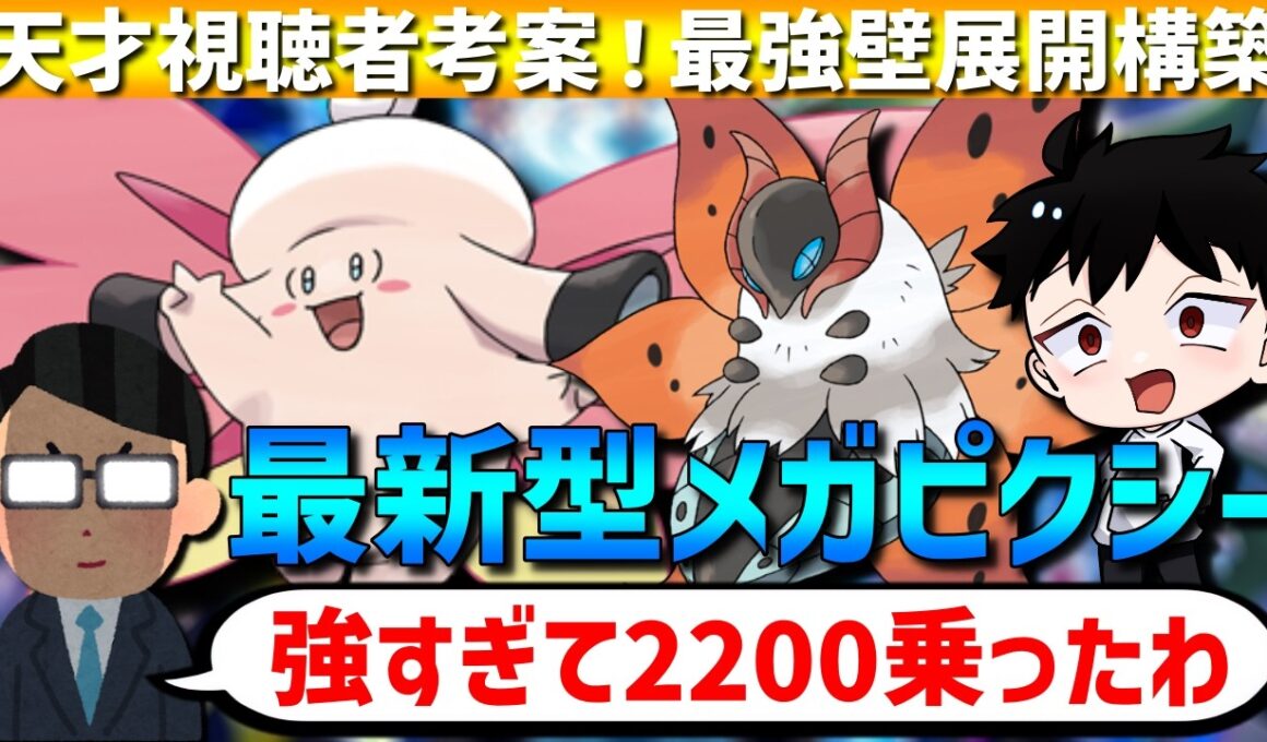 【最新型】天才視聴者考案！メガピクシー×ウルガモスの壁展開構築が強すぎるwww【#ポケモンチャンピオンズ 】