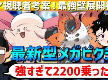 【最新型】天才視聴者考案！メガピクシー×ウルガモスの壁展開構築が強すぎるwww【#ポケモンチャンピオンズ 】
