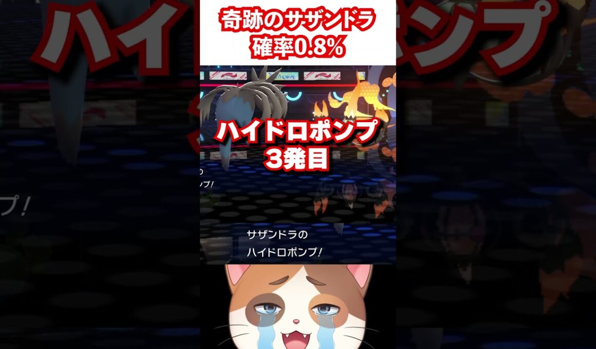 0.8%の奇跡で大逆転を起こしたサザンドラがヤバい【ポケモンチャンピオンズ】#Shorts #pokemon #ポケモン