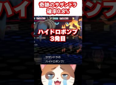 0.8%の奇跡で大逆転を起こしたサザンドラがヤバい【ポケモンチャンピオンズ】#Shorts #pokemon #ポケモン