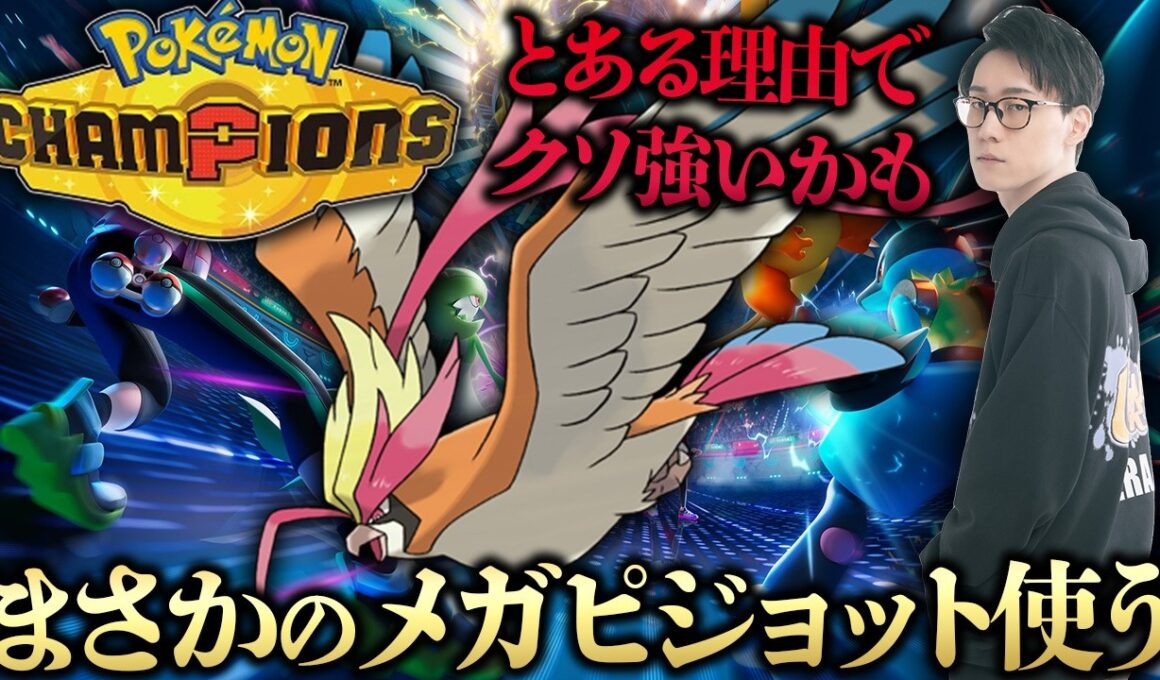 メガピジョットが強いんじゃねえか？とUmbraで話題になったのでポケモンチャンピオンズ対戦放送！【ポケモン元世界王者 ビエラ ダブルバトル】