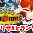 【ポケモンチャンピオンズ】メガリザードンXで無双するマスボ級ランクマ！🔥【れみぃ/VTuber】