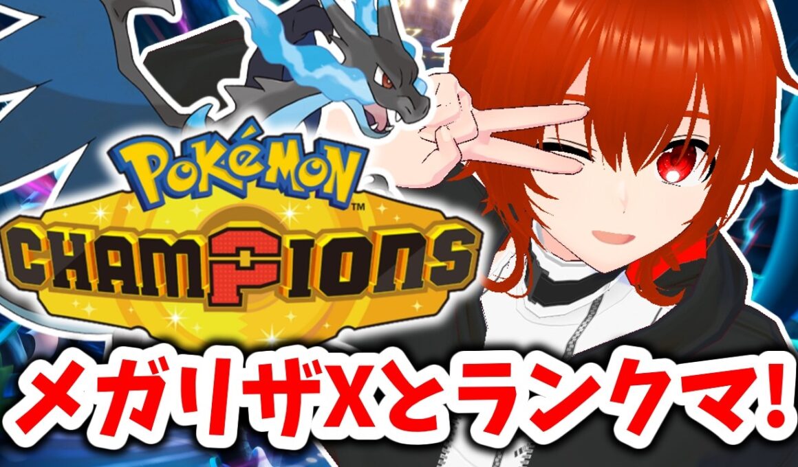 【ポケモンチャンピオンズ】メガリザードンXで無双するマスボ級ランクマ！🔥【れみぃ/VTuber】