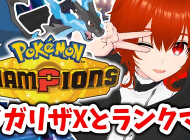 【ポケモンチャンピオンズ】メガリザードンXで無双するマスボ級ランクマ！🔥【れみぃ/VTuber】