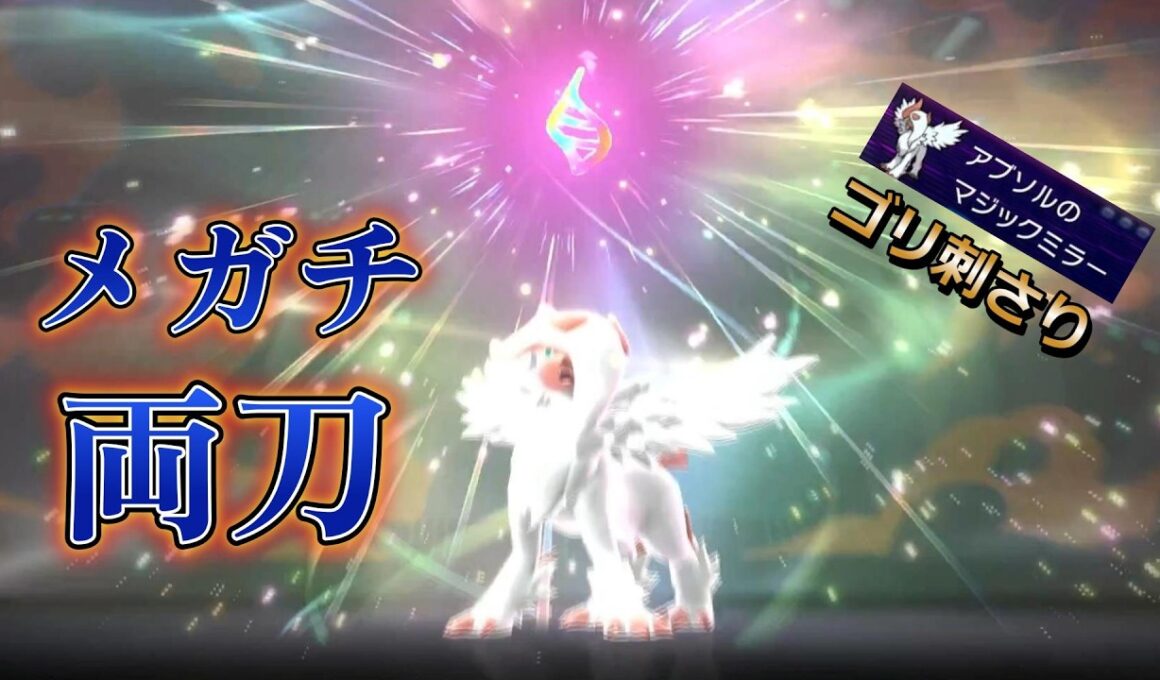 12越しにやってきたメガチ両刀アブソル【ポケモンチャンピオンズ】